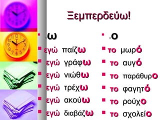 Oρθογραφία ι, η, ει, οι, αι, ια, ο, ω | PPT