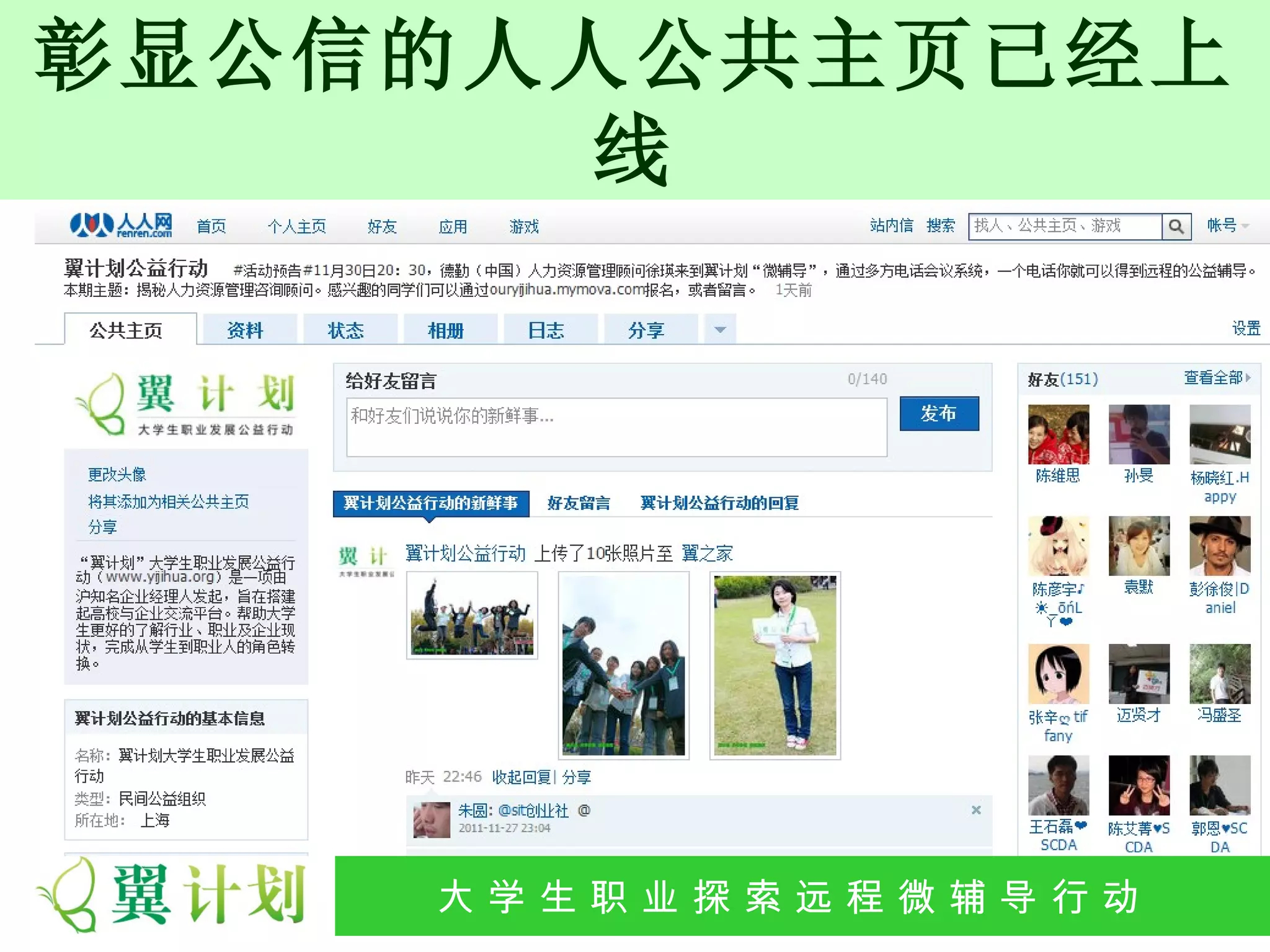 彰显公信的人人公共主页已经上
       线




    大 学 生 职 业 探 索发 程 微公 导 行行 动
     大   生 职 业 远 展 辅 益 动
 