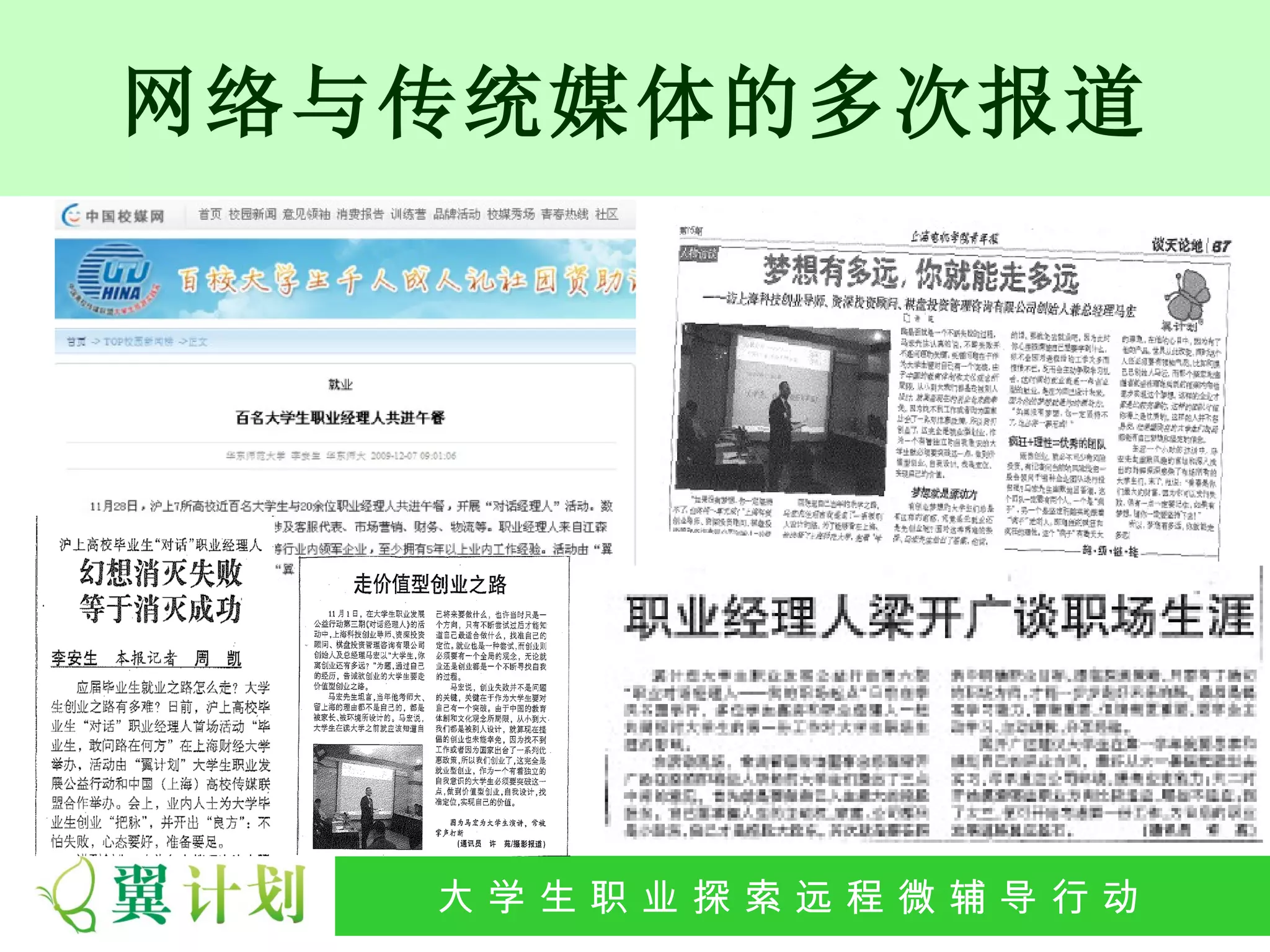 网络与传统媒体的多次报道




   大 学 生 职 业 探 索发 程 微公 导 行行 动
    大   生 职 业 远 展 辅 益 动
 