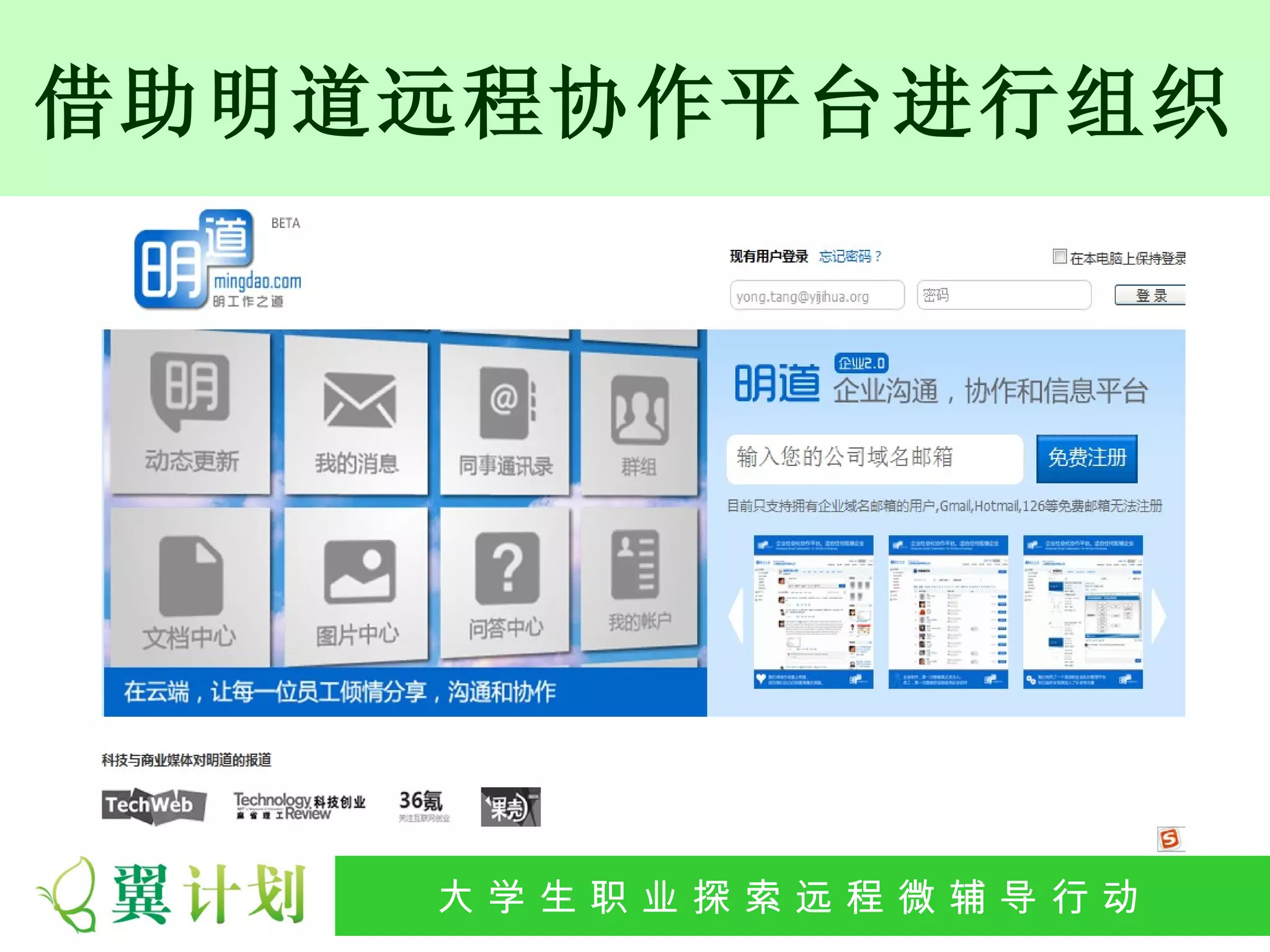 借助明道远程协作平台进行组织




    大 学 生 职 业 探 索发 程 微公 导 行行 动
     大   生 职 业 远 展 辅 益 动
 