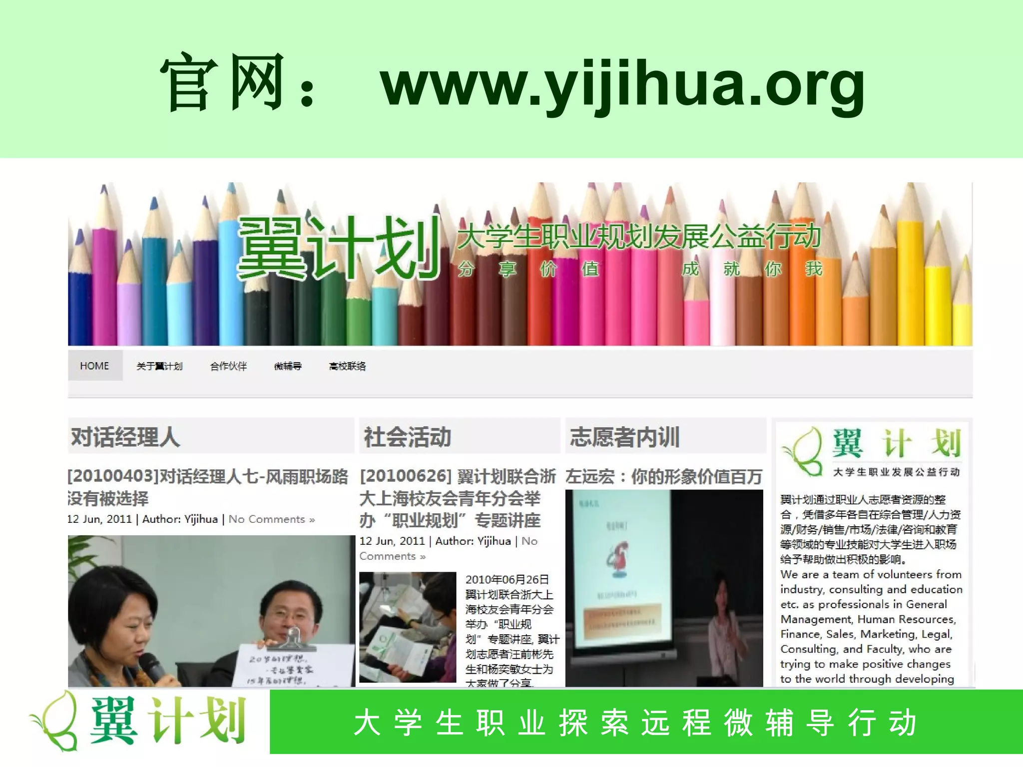官网： www.yijihua.org




    大 学 生 职 业 探 索发 程 微公 导 行行 动
     大   生 职 业 远 展 辅 益 动
 