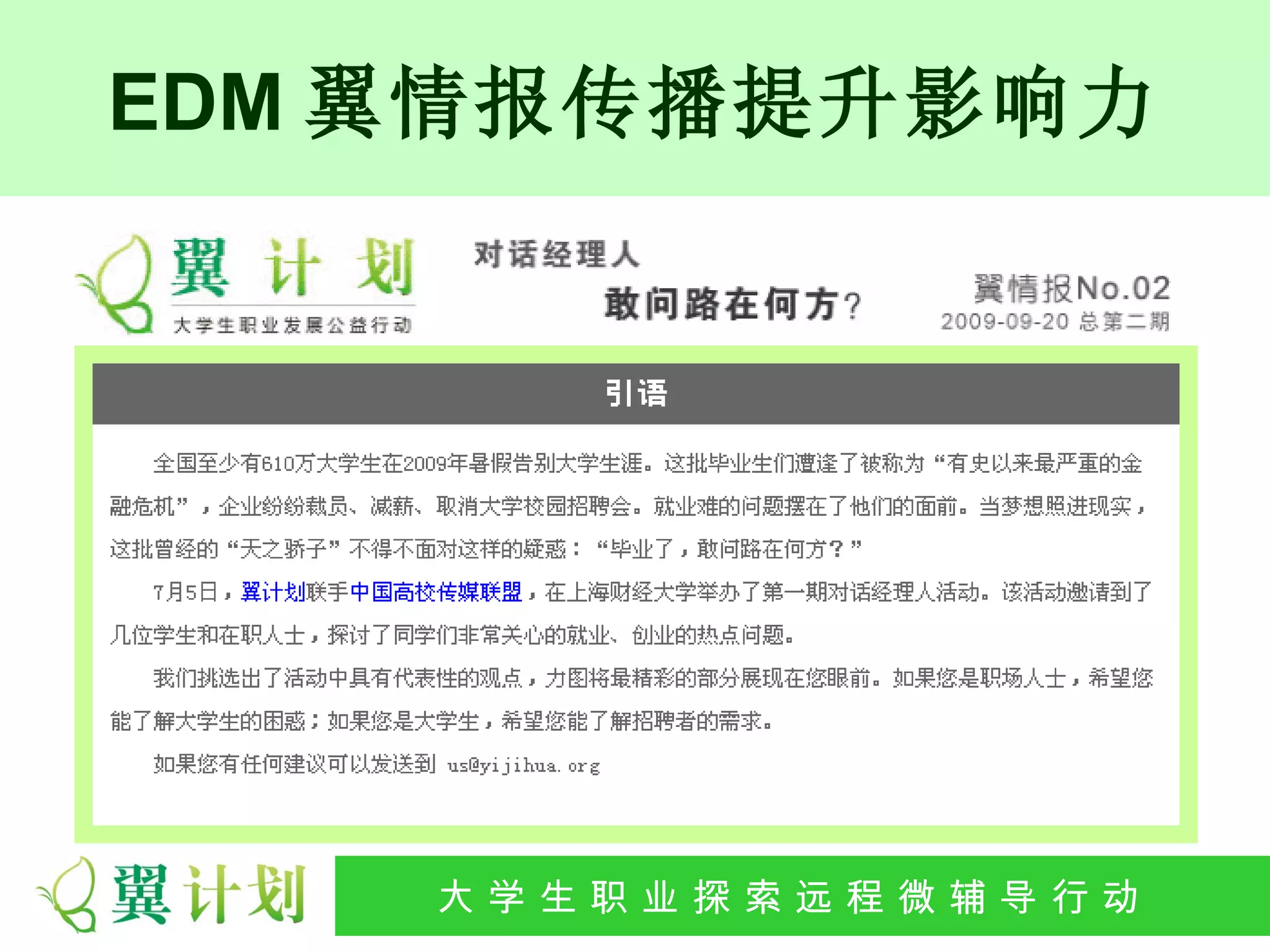EDM 翼情报传播提升影响力




    大 学 生 职 业 探 索发 程 微公 导 行行 动
     大   生 职 业 远 展 辅 益 动
 