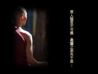 眾
人
謠
言
不
可
靠
，
毫
釐
之
差
失
千
里
；
 