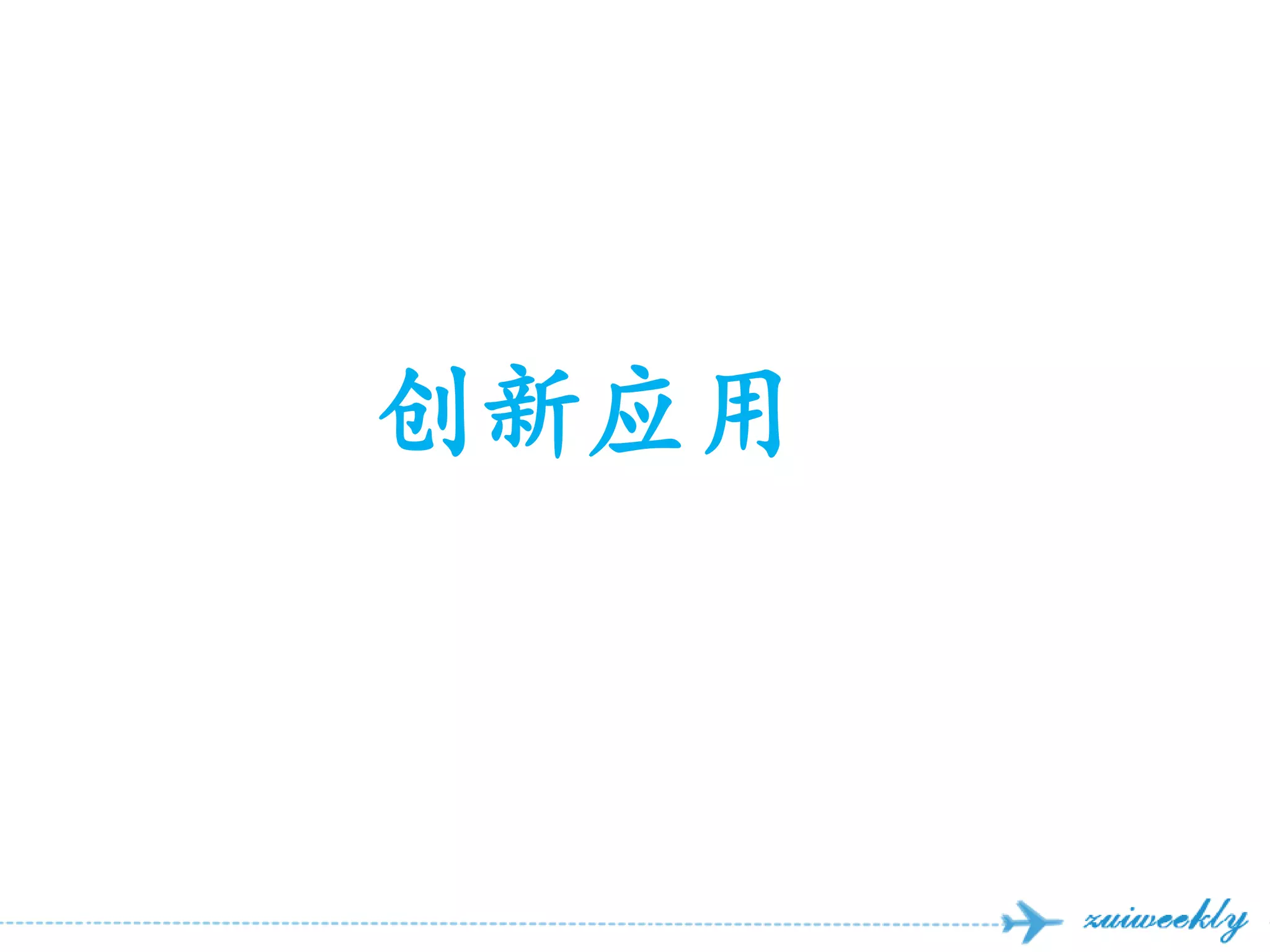 创新应用
 
