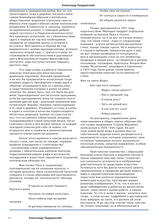 Александр Твардовский

 рево люци я и граж данск а я война. В се то, что      	      	       Чтобы овес не пророс
 проис ходи ло тогда в деревне, к ас а лось мен я
                                                       	      	       О т со лнца и сырос ти в помещеньи.
 с амым б лиж айшим образом в житейском,
 общес твенном, мора льно-этическом смыс ле.           	     	        На общем хранитс я зерно
 Именно этим годам я обязан своим поэтическим          попеченьи.
 рож дением. В Смо ленске я, наконец, прин я лс я
                                                       	       Поэма, выпущенна я в 1931 году
 за норма льное учение. С помощью добрых
                                                       издате льс твом “Мо лода я гварди я” отде льной
 людей пос т упи л я в Пе дагогический инс тит у т
                                                       книжкой, вс тречена бы ла в печати
 бе з приемных испытаний, но с обязате льс твом
                                                       по ложите льно, но я не мог не почувс твовать
 с дать в первый же год все необходимые
                                                       с ам, что такие с тихи - е зда со спущенными
 пре дметы за сре днюю шко лу, в которой я
                                                       вож ж ами - у трата ритмической дисцип лины
 не учи лс я. Мне уда лось в первый же год
                                                       с тиха, проще говоря, проза. Но и верну тьс я
 выровн ятьс я с моими однок урсник ами, успешно
                                                       к с тихам в прежнем, привычном ду хе я у же
 закончить второй к урс, с третьего я уше л по
                                                       не мог. Новые возможнос ти погре зи лись
 с ложившимс я обс тояте льс твам и доучива лс я
                                                       мне в организации с тиха из его э лементов,
 у же в Московском ис торико-фи лософском
                                                       вход ящих в живую речь,- из оборотов и ритмов
 инс тит у те, к уда пос т упи л осенью тридцать
                                                       пос ловицы, поговорки, приск азки. Втора я моя
 шес того года.
                                                       поэма “В с т уп ление”, выше дша я в Смо ленске
 	        Э ти годы уче бы и работы в Смо ленске       в 1933 году, бы ла данью таким именно
 навсегда отмечены д л я мен я высоким                 однос торонним поиск ам “ес тес твеннос ти”
 душевным подъемом. Ник аким сравнение м               с тиха:
 я не мог бы преуве личить испытанную тогда
                                                       Жи л на свете Ф е дот,
 впервые радос ть приобщени я к миру идей и
 образов, открывшихс я мне со с траниц книг,           	      Бы л про него анек дот:
 о с ущес твовании которых я ранее не име л            	      	       - Ф е дот, к аков умо лот?
 пон яти я. Но, может быть, все это бы ло бы д л я
 мен я “прохож дением” инс тит у тской программы,      	      	       - К ак и прош лый год.
 ес ли бы одновременно мен я не захвати л всего        	      	       - А к аков укос?
 це ликом другой мир - реа льный нынешний мир
 потрясений, борьбы, перемен, проис ходи вших          	      	       - Чу ть не це лый воз.
 в те годы в деревне. О трыва ясь от книг и уче бы,    	      	       - А к ак насчет с а ла?
 я е зди л в ко лхозы в к ачес тве корреспондента
 об лас тных ре дакций, вник а л со с трас тью во      	      	       - Кошк а укра ла...
 все, что сос тав л я ло собою новый, впервы е         	      По материа лу, содерж анию, даже
 ск ладывающийс я с трой се льской жизни, пис а л      намечавшимс я в общих чертах образам обе
 газетные с татьи и ве л вс якие записи, за к аж дой   эти поэмы пре дваря ли “Страну Муравию”,
 пое здкой отмеча я д л я се бя то новое, что          напис анную в 1934-1 936 годах. Но д л я
 откры лось мне в с ложном и ве личес твенном          этой новой моей вещи я до лжен бы л на
 процессе переус тройс тва деревни.                    собс твенном трудном опыте разуверитьс я в
 	       Око ло этого времени я совсем разучи лс я     возможнос ти с тиха, который у трачивает свои
 пис ать с тихи, к ак пис а л их преж де, пережи л     основные природные нача ла: му зык а льно-
 крайнее отвращение к “с тихотворс тву”                песенную основу, энергию выражени я, особую
 - сос тав лению с трок опре де ленного                эмоциона льную окрашеннос ть.
 размера с обязате льным набором эпитетов,             	       Прис та льное знакомс тво с образцами
 подыскиванием р е дких рифм и ассонансо в,            бо льшой отечес твенной и мировой поэзии и
 попаданием в извес тный, прин ятый в тогдашнем        прозы подари ло мне еще такое “открытие”,
 поэтическом обиходе тон.                              к ак законнос ть ус ловнос ти в изображении
 	      Моя поэма “Пу ть к социа лизму”,               дейс твите льнос ти сре дс твами иск усс тва.
 озаглав ленна я так по названию ко лхоза, о           Ус ловнос ть хотя бы фантас тического сюжета,
 котором ш ла речь, бы ла сознате льной попыткой       преуве личение и смещение дета лей живого
 говорить в с тихах обычными д л я разговорного,       мира в х удожес твенном произве дении
 де лового, отнюдь не “поэтического” обихода           перес та ли мне к азатьс я пережиточными
 с ловами:                                             моментами иск усс тва, противоречащими
                                                       реа лизму изображени я. А то, что я носи л в
 	     	     В одной из комнат бывшего                 душе наб люденное и добытое из жизни мною
 барского дома                                         лично, гна ло мен я к новой работе, к новым
 	      	      Насыпан по с амые окна овес.            поиск ам. То, что я знаю о жизни,- к аза лось мне
                                                       тогда,- я знаю лучше, подробней и дос товерней
 	     	       Окна побиты еще во врем я               всех живущих на свете, и я до лжен об этом
 погрома                                               расск азать. Я до сих пор считаю такое чувс тво
 	      	      И щитами завешаны из со ломы,           не то лько законным, но и обязате льным в



13             Александр Твардовский
 