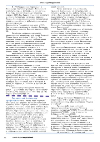 Александр Твардовский

     	       В 1936 Твардовский перее з ж ает в               своей поэзией.
     Москву, где пос т упает учитьс я в Московский            	        Пос ле окончани я се льской шко лы
     инс тит у т ис тории , фи лософии и литерат уры.         прише л в Смо ленск, но не мог ус троитьс я не
     В эти годы он много переводит к лассик у                 то лько на уче бу, но и на работ у, потому что у
     народов СССР. Еще будучи с т удентом, за з ас луги       него не бы ло ник акой специа льнос ти. Приш лось
     в об л ас ти литерат уры награж ден орденом              с ущес твовать “на грошовый литерат урный
     Ленина. В сесоюзное признание и литерат урна я           заработок и обивать пороги ре дакций”. Когда
     с лава позво л яют поэт у добитьс я возвращени я         в московском ж урна ле “Ок тябрь” М.Светлов
     из ссы лки родных.                                       напечата л с тихи Твардовского, тот приеха л в
     В оенный пу ть Твардовского нача лс я в 1 939.           Москву, но “по лучи лось примерно то же с амое,
     К ак военкор он учас твует в походе в Западную           что со Смо ленском”.
     Бе лоруссию, позднее в Финской к ампании  1939-          	        Зимой 1930 оп ять вернулс я в Смо ленск,
     40.                                                      где прове л шес ть лет. “Именно этим годам
     	       Ярчайшим выражением русского                     я обязан своим поэтическим рож дением”,
     национа льного харак тера с та ла поэма “Васи лий        - ск ажет впос ле дс твии Твардовский. В это
     Тёркин. Книга про бойца” (1941 -45). “Э то               врем я он пос т упи л в пе дагогический инс тит у т,
     поис тине ре дк а я книга: к ак а я свобода, к а к а я   но с третьего к урс а уше л и доучива лс я у же в
     чудесна я уда ль, к ак а я меткос ть, точнос ть          Московском инс тит у те ис тории, фи лософии и
     во всем и к акой необыкновенный народный                 литерат уры (МИФЛИ), к уда пос т упи л осенью
     со лдатский язык — ни с учк а ни задоринки,              1936.
     ни е диного фа льшивого, готового, т. е.                 Произве дени я Твардовского печата лись в  1931 
     литерат урно-пош лого с лова!” — с то ль высоко          - 33, но с ам он счита л, что то лько с поэмы о
     оцени л поэму Твардовского И . А. Бунин.                 ко л лек тивизации “Страна Мурави я” (1936) он
     	       В ершиной пос левоенного творчес тва             нача лс я к ак литератор. Поэма име ла успех
     Твардовского с та ла поэма “Дом у дороги” (1942-         у читате лей и критики. Выход этой книги
     46), отразившую “оборотную” с торону войны:              измени л жизнь поэта: он перееха л в Москву, в
     горечь отс т уп лени я, у ж асы окк упации и п лена,     1939 окончи л МИФЛИ , выпус ти л книг у с тихов
     траге дию возвращени я со лдата-побе дите л я на         “Се льск а я хроник а”.
     пепе лище родного дома.                                  	        В 1939 бы л призван в ряды Красной
     В 1950 Твардовский назначен главным                      Армии и учас твова л в освобож дении Западной
     ре дак тором “Нового мира”. За годы руководс тва         Бе лоруссии. С нача лом войны с Фин л яндией
     (1950 -54,  1958-70) этим ж урна лом, фак тически        у же в офицерском звании бы л в до лжнос ти
     “своего рода а льтернативным идео логическим             спецкорреспондента военной газеты. В о врем я
     лидером”, наряду с диссидентско-                         О течес твенной войны созда л поэму “Васи лий
     фрондирующими пу б лик аци ями, гл. обр. в               Теркин” (1941 - 45) - яркое воп лощение русского
     пу б лицис тике и критике, Твардовский прив лек          харак тера и общенародного патриотического
     на с траницы “Нов ого мира” таких значите льных          чувс тва. По признанию Твардовского, “Теркин”
     мас теров русского с лова, к ак В. Ас тафьев, В.         бы л ...моей лирикой, моей пу б лицис тикой,
     Бе лов, Ф. Абрамов, С. За лыгин, В. Шукшин , Ю.          песней и поучением, анек дотом и приск азкой,
     Бондарев.                                                разговором по душам и реп ликой к с лучаю”.
     	       О сновные произве дени я: поэмы “За              Почти одновременно с “Теркиным” и с тихами
     да лью — да ль” (1 950-60), “Тёркин на том с вете”       “Фронтовой хроники” нача л законченную у же
     (1954 -63), “По праву пам яти” (1967-69); с б. “И з      пос ле войны поэму “Дом у дороги” ( 1946).
     лирики этих лет” (1959-67).                              В 1950 - 60 бы ла напис ана поэма “За да лью -
                                                              да ль”.
     	       Тв а рдо в ский А лекс андр                      	        Наряду со с тихами Твардовский всегда
     Тр и ф о н о в ич (191 0 -  1971), поэт. Роди лс я 8     пис а л прозу. В 1947 опу б ликова л книг у о
     июн я (21 н.с.) в деревне Загорье Смо ленской            минувшей войне под общим заглавием “Родина
     г у бернии в семье к у знеца, че ловек а грамотного      и чу жбина”.
     и даже начитанного, в чьем доме книга не бы ла           	        Прояви л се бя и к ак глу бокий,
     ре дкос тью. Первое знакомс тво с Пушкиным,              проницате льный критик: книги “Статьи и
     Гого л ем, Лермонтовым, Некрасовым сос тоя лось          заметки о литерат уре” (1961), “Поэзи я Михаи ла
     дома, когда зимними вечерами чита лись вс лу х           Ис аковского” ( 1969), с татьи о творчес тве
     эти книги. Стихи нача л пис ать очень рано.              С.М аршак а, И .Бунина (1 965).
     Учи лс я в се льской шко ле. В четырнадцать              	        Многие годы Твардовский бы л главным
     лет будущий поэт нача л посы лать не бо льшие            ре дак тором ж урна ла “Новый мир”, му жес твенно
     заметки в смо ленские газеты, некоторые из               отс таива я право на пу б лик ацию к аж дого
     них бы ли напечатаны. Тогда он отважи лс я               та лантливого произве дени я, попадавшего в
     пос лать с тихи. М.Ис аковский, работавший в             ре дакцию. Его помощь и под держк а ск аза лись
     ре дакции газеты “Рабочий пу ть”, прин я л юного         в творческих биографи ях таких пис ате лей, к ак
     поэта, помог ему не то лько напечататьс я, но            Ф.Абрамов, В.Быков, Ч .Айтматов, С.За лыгин,
     и сфо рмироватьс я к ак поэт у, ок аза л в ли яние       Г.Троепо льский, Б.Мож аев, А.Со лженицын и др.
                                                              	        18 дек абря  1971 А.Твардовский


16           Александр Твардовский
 