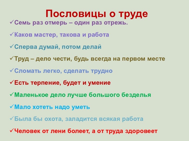 Поговорки для детей 5. Пословицы о труде. Пословицы о труде для детей. Пословицы и поговорки о труде. Пословицы поговорки загадки о труде.