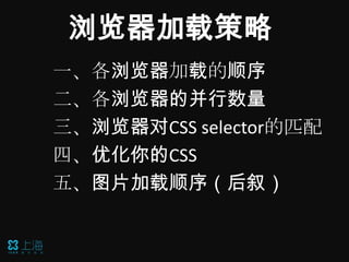 浏览器加载策略
一、各浏览器加载的顺序
二、各浏览器的并行数量
三、浏览器对CSS selector的匹配
四、优化你的CSS
五、图片加载顺序（后叙）
 