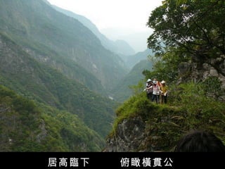 居高臨下   俯瞰橫貫公
 