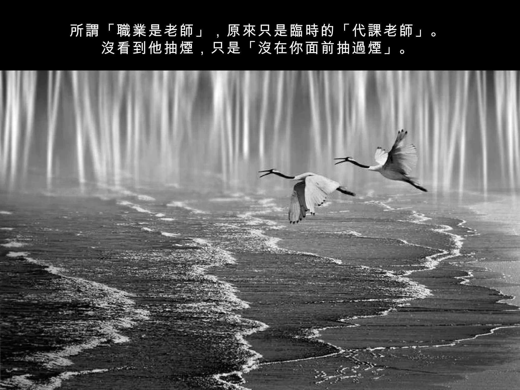 所謂「職業是老師」，原來只是臨時的「代課老師」。
  沒看到他抽煙，只是「沒在你面前抽過煙」。
 