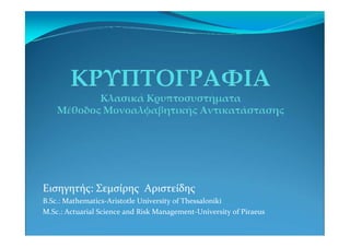 Εισηγητής: Σεμσίρης Αριστείδης
B.Sc.: Mathematics-Aristotle University of Thessaloniki
M.Sc.: Actuarial Science and Risk Management-University of Piraeus
 