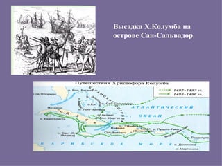 Высадка Х.Колумба на
острове Сан-Сальвадор.
 