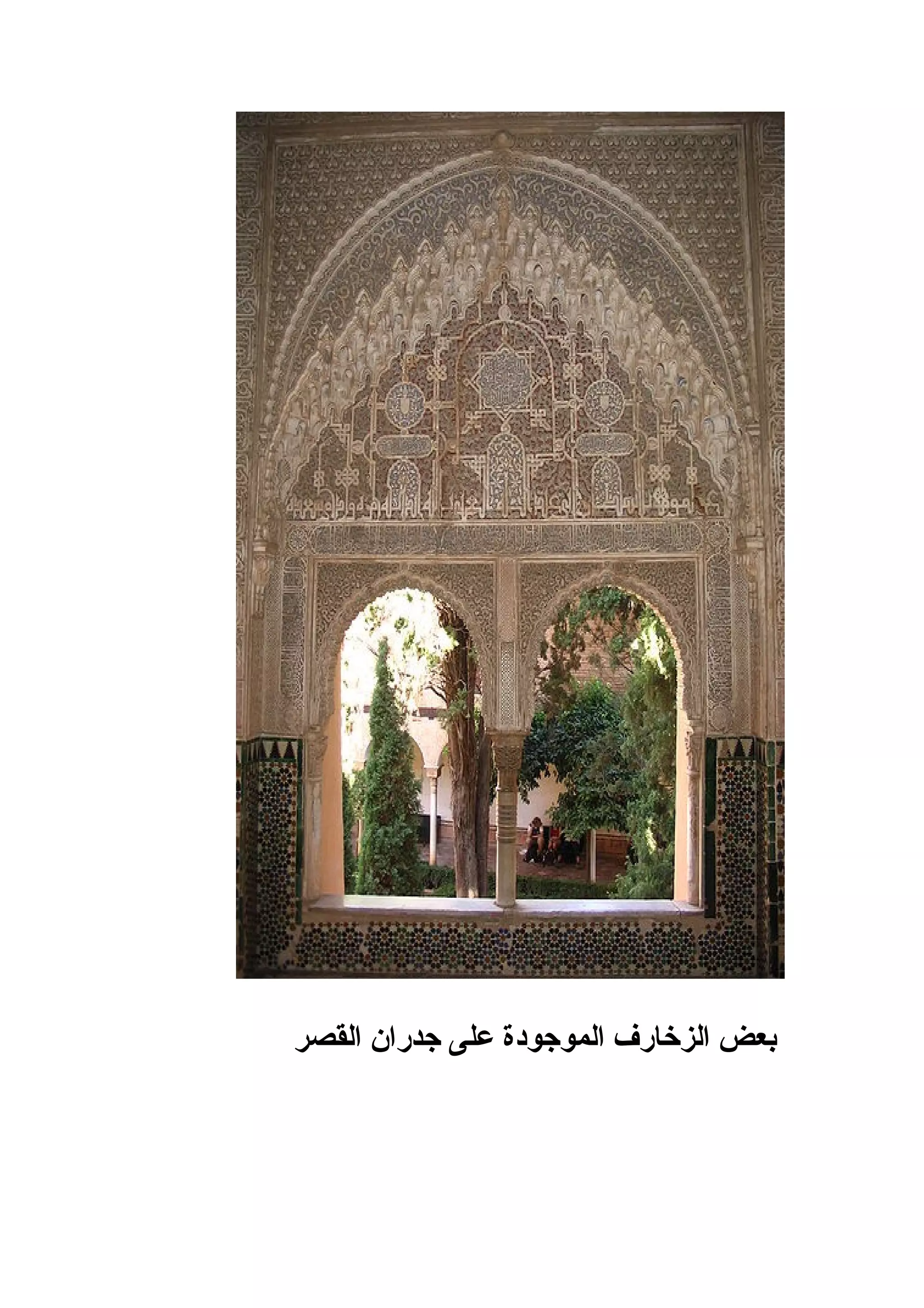 ‫بعض الزخارف الموجودة على جدران القصر‬
 