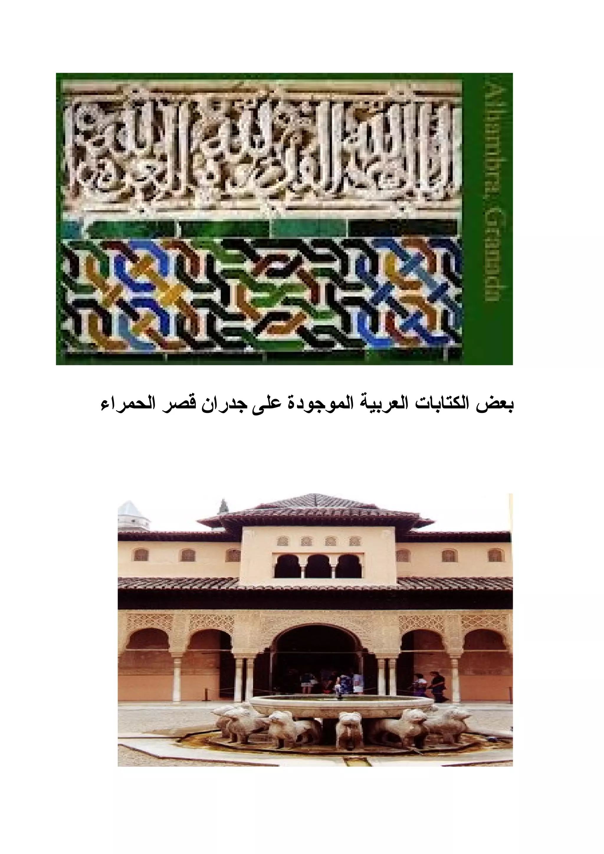 ‫بعض الكتابات العربية الموجودة على جدران قصر الحمراء‬
 