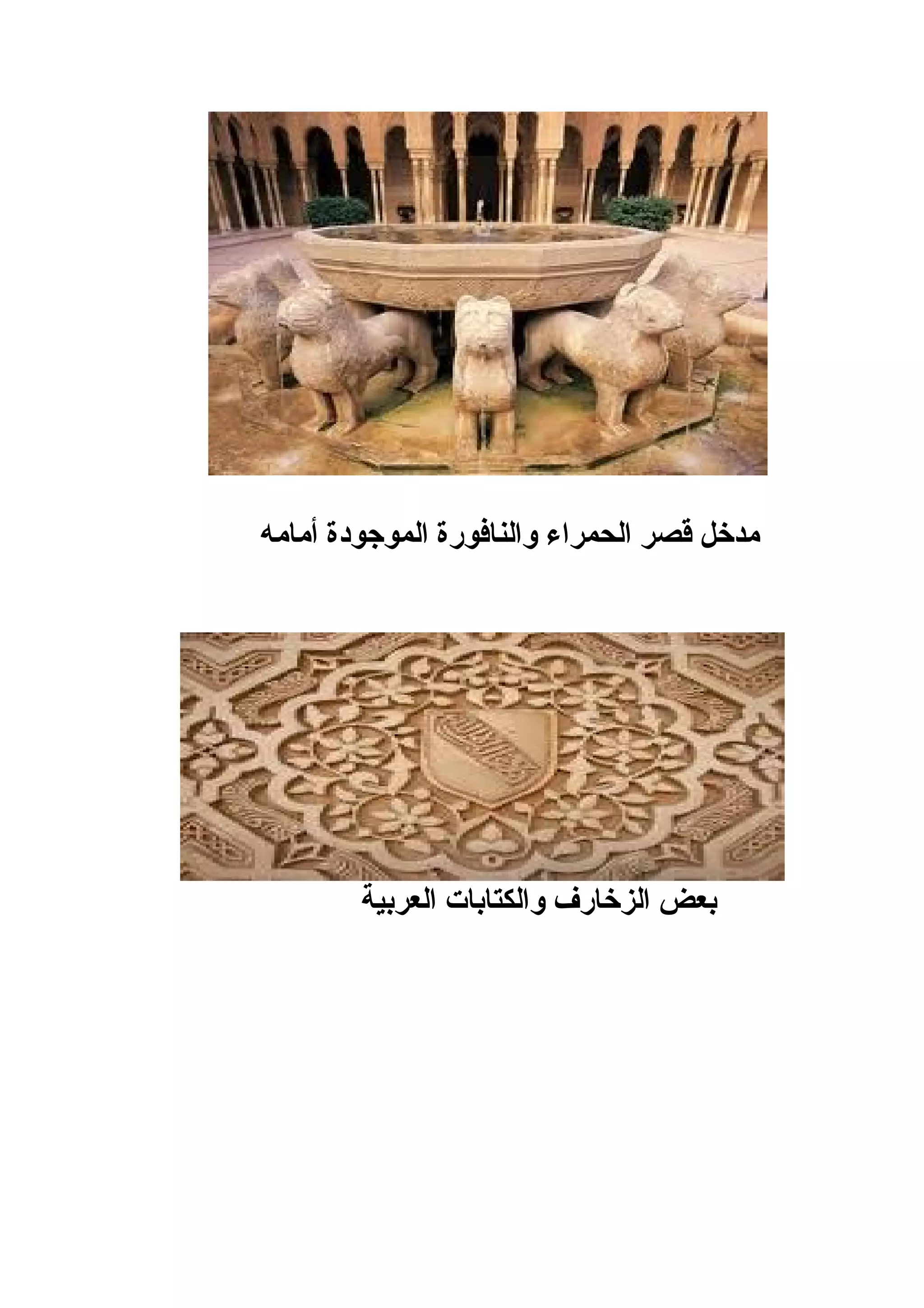 ‫مدخل قصر الحمراء والنافورة الموجودة أمامه‬




        ‫بعض الزخارف والكتابات العربية‬
 