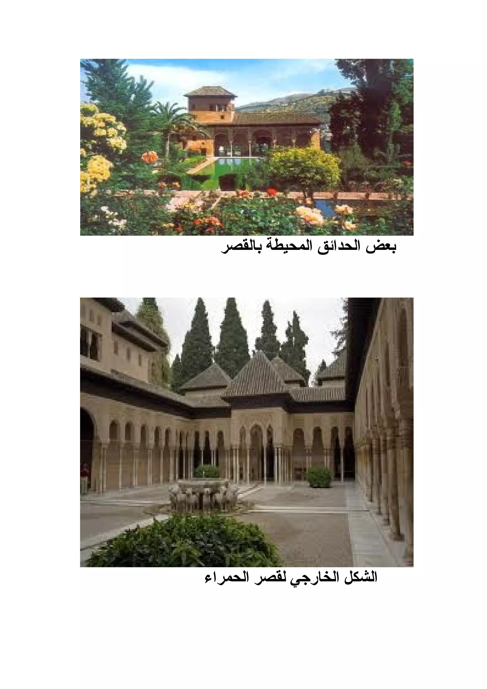 ‫بعض الحدائق المحيطة بالقصر‬




‫الشكل الخارجي لقصر الحمراء‬
 