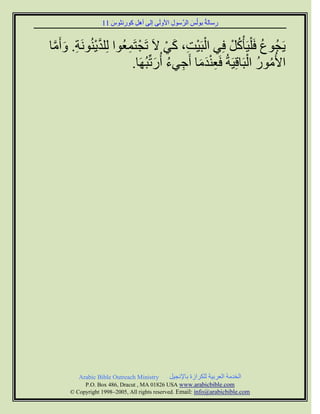 11 ‫سعبىخُ ث٘ىُظ اىشَّع٘ه ا١ٗىَٚ اىٚ إٔو م٘سّض٘ط‬
                     َ   ِ   ِ              ِ        َ          ِ


‫َٝجُ٘ع فَ ْيَٞؤْموْ فِٜ اىجَٞذ، مٜ ٥َ رَجْ زََؼُ٘ا ىِيذَُّْٝ٘خ. ٗأٍَب‬
 َّ َ ِ ْ َّ           ِ              ْ َ ِ ْ ْ           ُ      ُ
                         .‫ا١ٍُ٘س اىجَبقَِٞخُ فَؼْذٍب أَجٜء أُسرِّجَُٖب‬
                                  َ ُ ِ ََِْ                 ْ ُ ُ




         Arabic Bible Outreach Ministry      ‫اىخذٍخ اىؼشثٞخ ىينشاصح ثب٣ّجٞو‬
           P.O. Box , Dracut , MAUSA www.arabicbible.com
      © Copyright , All rights reserved. Email: info@arabicbible.com
 