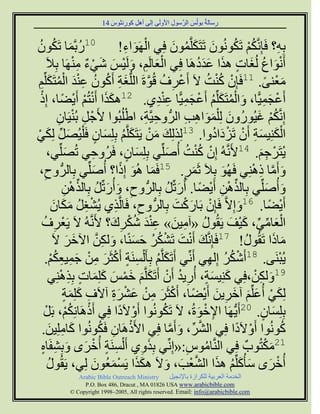 ‫سعبىخُ ث٘ىُظ اىشَّع٘ه ا١ٗىَٚ اىٚ إٔو م٘سّض٘ط 41‬
                                 ‫َ‬   ‫ِ‬   ‫ِ‬              ‫ِ‬        ‫َ‬          ‫ِ‬


 ‫ُ َ ُ ُ‬
‫01سثََّب رَنُ٘‬                                     ‫ْ َ ِ‬
                                                 ‫ثِٔ؟ فَبَِّّنٌ رَنُُّ٘٘ رَزَنيََُّ٘ فِٜ اىَٖ٘اء!‬
                                                                        ‫َ َ ُ َ‬              ‫ُْ ُ‬             ‫ِ‬
           ‫أَّ٘اع ىُغبد ٕزا ػذدَٕب فِٜ اىؼبىٌَ، ٗىَْٞظ شٜء ٍَْٖب ثِ٦َ‬
                           ‫َْ ِ َ َ َ ْ ٌ ِْ‬                                     ‫َْ ُ َ ٍ َ ََُ‬
‫ٍؼْْٚ. 11فَبُِ مْذ ٥َ أَػشف قُ٘حَ اىيُّغخ أَمُ٘ ػْذ اىَزَنيٌِّ‬
  ‫َ ِ ُ ُ َِْ ُْ َ ِ‬                                         ‫ْ ِ ُ َّ‬               ‫ْ ُْ ُ‬              ‫َ ً‬
  ‫أَػجًَّٞب، ٗاىَزَنيٌِّ أَػجًَّٞب ػْذٛ. 21ٕنزا أَّزٌُ أَٝعًب، اِر‬
   ‫ْ‬                         ‫ََ ْ ْ ْ‬                           ‫ْ َ ِ َ ُْ َ ُ ْ َ ِ ِِْ‬
                   ‫ِ ْ ِ‬                            ‫ِ ِ ْ‬
                  ‫اَِّّنٌ غُٞ٘سُُٗ ىِ ْيَ٘إت اىشُّ ٗحَّٞخ، اغيُجُ٘ا ١َجْ و ثَُْٞبُ‬
                                                                            ‫َ ََ ِ ِ‬                  ‫ُْ َ‬
‫اىنِْٞغخ أَُ رَضدادٗا. 31ىِزىِل ٍِ َٝزَنيٌَّ ثِيِغبُ فَ ْيُٞصو ىِنٜ‬
‫َ ِّ َ ْ‬                               ‫َ َ ْ َ ُ َ ٍ‬                                   ‫َْ َِ ْ ْ َ ُ‬
            ‫ُٝزَشْ جٌ. 41١ََُّّٔ اُِ مْذ أُأليِّٜ ثِيِغبُ، فَشُٗحٜ رُصيِّٜ،‬
                       ‫َ‬          ‫ِ‬                  ‫َ ٍ‬            ‫ْ ُْ ُ َ‬                           ‫َِ‬
 ‫ٗأٍَب رِْٕٜ فَُٖ٘ ثِ٦َ صََش. 51فََب ُٕ٘ اِرا؟ أُأليِّٜ ثِبىشُّ ٗا،‬
        ‫ِ‬                           ‫َ‬             ‫َ َ ً‬                      ‫َ ٍ‬          ‫َ‬         ‫َ َّ ِ ْ‬
                     ‫ٗأُأليِّٜ ثِبىزِٕ أَٝعًب. أُسرِّو ثِبىشُّ ٗا، ٗأُسرِّو ثِبىزِٕ‬
                      ‫ِ َ َ ُ ِّ ْ ِ‬                                 ‫َ ُ‬              ‫ِّ ْ ِ ْ‬            ‫َ َ‬
               ‫أَٝعًب. 61ٗاِ٥َّ فَبُِ ثَبسمذ ثِبىشُّ ٗا، فَبىَّزٛ ُٝشغو ٍنبُ‬
                 ‫ِْ ُ َ َ َ‬                    ‫ِ‬         ‫ِ‬               ‫ْ َ ْ َ‬                ‫َ‬                 ‫ْ‬
     ‫اىؼبٍٜ، مْٞف َٝقُ٘ه «آٍِٞ» ػْذ شنشك؟ ١ََُّّٔ ٥َ َٝؼْشف‬
       ‫ِ ُ‬                                    ‫ُ ِ َ َِْ ُْ ِ َ‬                              ‫ْ َ ِّ ِّ َ َ‬
                ‫ٍبرا رَقُ٘ه! 71فَبَِّّل أَّذ رَشنش حغًْب، ٗىنِ اٟخش ٥َ‬
                         ‫َ َ‬            ‫َ ْ َ ْ ُ ُ َ َ َ ِ َّ‬                                    ‫ُ‬         ‫َ َ‬
          ‫ُٝجَْٚ. 81أَشنش اِىٖٜ أَِّّٜ أَرَنيٌَّ ثِؤ َ ْىغَْخ أَمضَش ٍِ جَٞؼنٌ.‬
               ‫َ ُ ِ ٍ ْ َ ِ ْ َ ِ ِ ُْ‬                                              ‫ْ ُ ُ ِ‬                    ‫ْ‬
            ‫91ٗىنِ،فِٜ مِْٞغخ، أُسٝذ أَُ أَرَنيٌَّ خَظ ميَِبد ثِزِْٕٜ‬
                    ‫َ ٍَ ِ ُ ْ َ َ َ ْ َ َ َ ٍ ِ ْ‬                                                   ‫َ ِْ‬
                     ‫ىِنٜ أُػيٌِّ آخشِٝ أَٝعًب، أَمضَش ٍِ ػششح آ٥َف ميَِخ‬
                     ‫ِ َ َ ٍ‬                  ‫ْ َ ِ ْ َ ْ َِ‬                       ‫َ ْ َ َ َ ِ َ ْ‬
          ‫ثِيِغبُ. 02أََُّٖٝب ا٣خ٘حُ، ٥َ رَنُّ٘٘ا أَٗ٥َدا فِٜ أَرَٕبِّنٌ، ثَوْ‬
                         ‫ْ ُْ‬                    ‫ْ ً‬             ‫ُ‬               ‫ِ ْ َ‬                 ‫َ ٍ‬
      ‫مُّ٘٘ا أَٗ٥َدا فِٜ اىششِّ، ٗأٍَب فِٜ ا١َرَٕبُ فَنُّ٘٘ا مبٍيِِٞ.‬
              ‫َ ِ َ‬                        ‫ْ ِ ُ‬                      ‫َّ َ َّ‬                  ‫ْ ً‬                  ‫ُ‬
     ‫12ٍنزُ٘ةٌ فِٜ اىَّْبٍ٘ط:«اِِّّٜ ثِزٗٛ أَ ْىغَْخ أُخشٙ ٗثِشفَبٓ‬
     ‫ِ ٍ ْ َ َ ِ ٍ‬                                         ‫َ ِ‬                ‫ُ ِ‬                        ‫َْ‬
            ‫أُخشٙ عؤُميٌِّ ٕزا اىشؼْت، ٗ٥َ ٕنزا َٝغَؼُُ٘ ىِٜ، َٝقُ٘ه‬
            ‫ُ‬                         ‫ََ ْ َ َ‬                     ‫ْ َ َ َ ُ َ َّ َ َ‬
                   ‫‪Arabic Bible Outreach Ministry‬‬             ‫اىخذٍخ اىؼشثٞخ ىينشاصح ثب٣ّجٞو‬
                    ‫‪P.O. Box , Dracut , MAUSA www.arabicbible.com‬‬
               ‫‪© Copyright , All rights reserved. Email: info@arabicbible.com‬‬
 