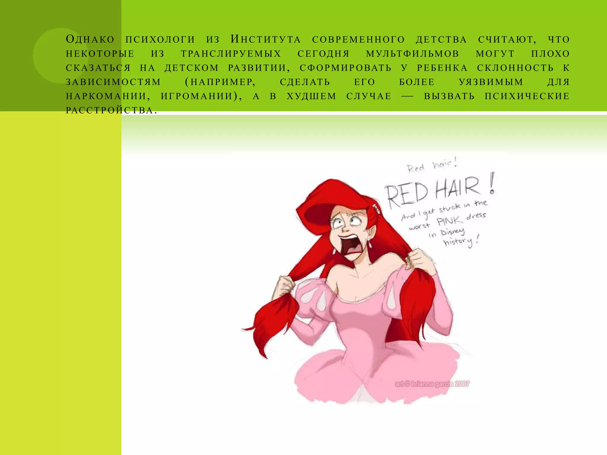 ОДН А КО      П С И ХО Л О Г И   ИЗ   И Н С Т И Т У ТА      СОВРЕМЕННОГО             Д Е Т С Т ВА   С Ч И ТА Ю Т ,   ЧТО
НЕКОТОРЫЕ           ИЗ     Т РА Н С Л И Р У Е М Ы Х      С Е Г ОД Н Я    М УЛ ЬТ Ф И Л Ь М О В      МОГУТ       П Л ОХ О
С К А З АТ Ь С Я   НА    ДЕТСКОМ      РА З В И Т И И ,   С Ф О Р М И Р О ВАТ Ь   У   РЕБЕНКА        СКЛОННОСТЬ         К
З А В И С И М О С ТЯМ  ( Н А П Р И М Е Р,           СД Е Л АТ Ь         ЕГО      Б ОЛ Е Е      УЯ З В И М Ы М        ДЛЯ
НАРКОМАНИИ, ИГРОМАНИИ) , А                      В     Х УД Ш Е М    СЛУЧАЕ       —    В Ы З ВАТ Ь    ПСИХИЧЕСКИЕ
РАС С Т Р О Й С Т ВА .
 