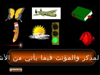 ‫المذكر والمؤنث فيما يأتي من الش‬
    ‫تصميم‬
 