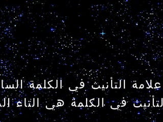 ‫علمة التأنيث في الكلمة السا‬
‫لتأنيث في الكلمة هي التاء الم‬
 