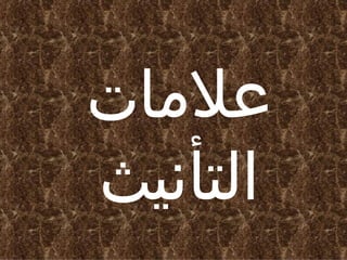 ‫علمات‬
‫التأنيث‬
 