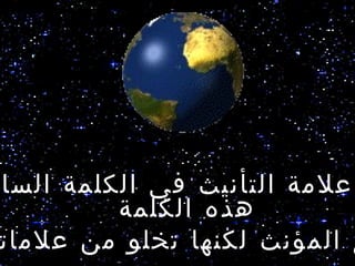 ‫علمة التأنيث في الكلمة السا‬
         ‫هذه الكلمة‬
‫ى المؤنث لكنها تخلو من علمات‬
 
