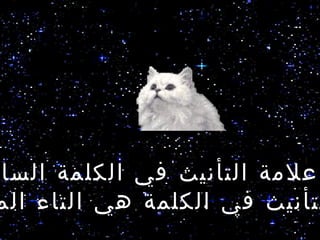 ‫علمة التأنيث في الكلمة السا‬
‫لتأنيث في الكلمة هي التاء الم‬
 
