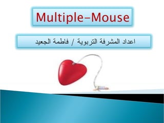 ‫‪Multiple-Mouse‬‬
‫اعداد المشرفة التربوية / فاطمة الجعيد‬
 