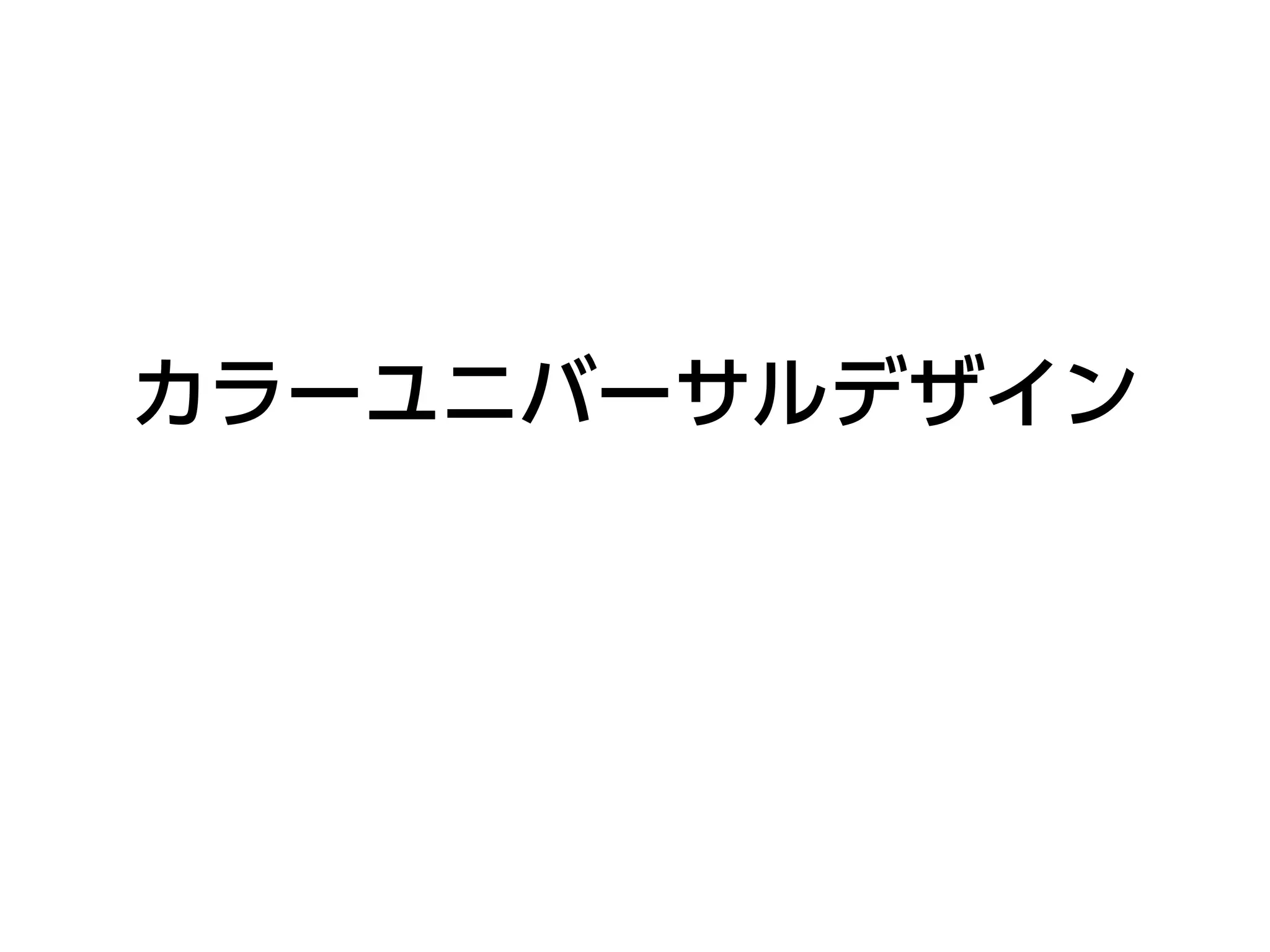 カラーユニバーサルデザイン
 