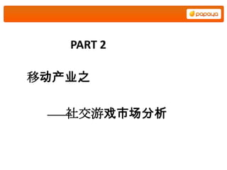 PART 2

移动产业之

   社交游戏市场分析
 