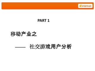 PART 1


移动产业之

   社交游戏用户分析
 