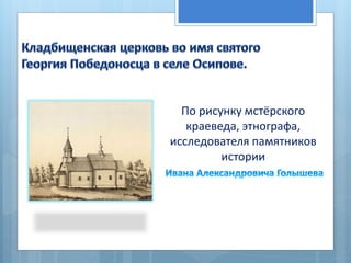 По рисунку мстёрского
   краеведа, этнографа,
исследователя памятников
         истории
 