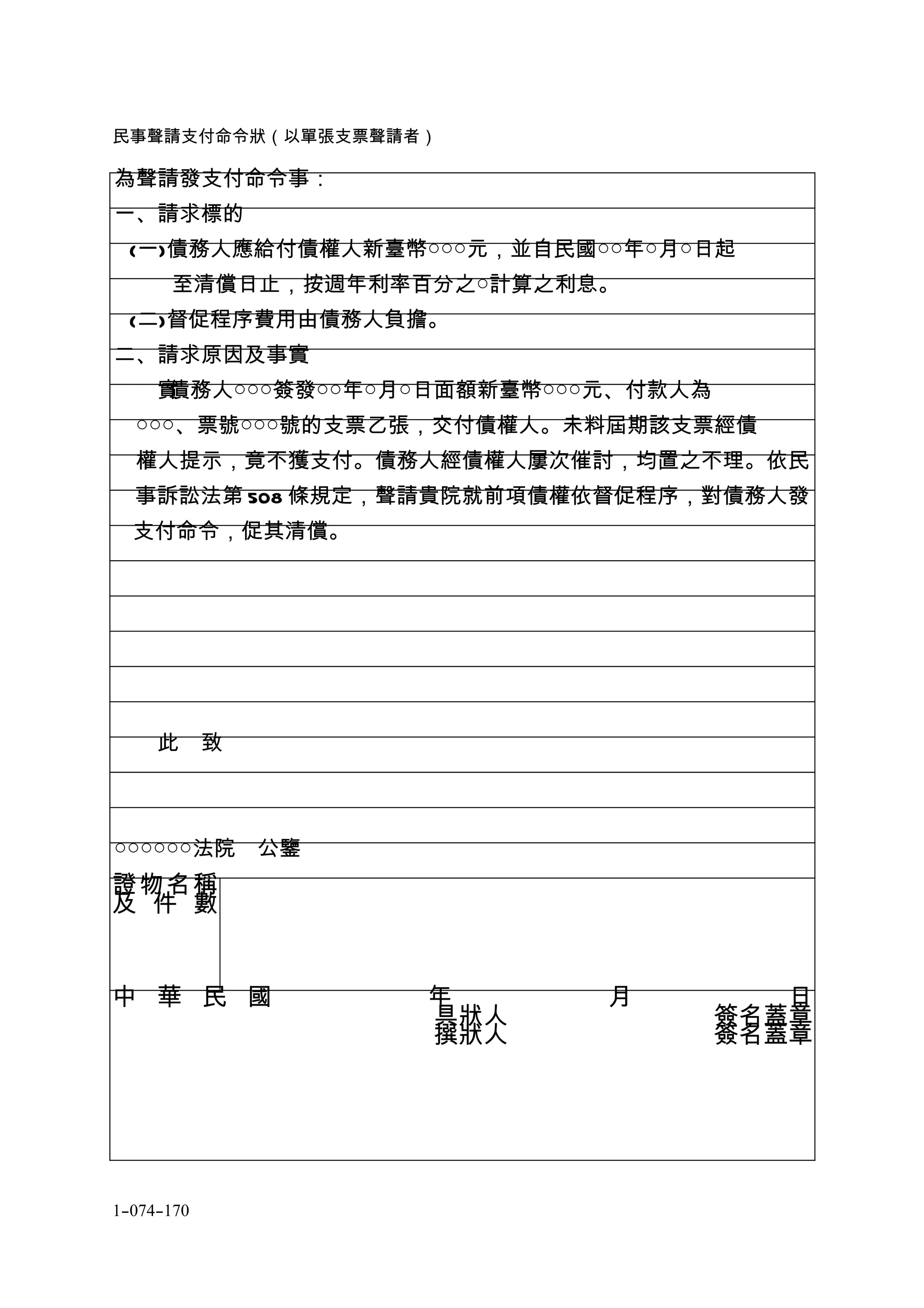 民事聲請支付命令狀表格-詹翔霖教授| DOC