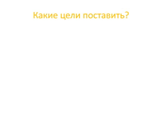 Какие цели поставить?
 