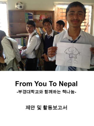 From You To Nepal
-부경대학교와 함께하는 책나눔-


  제안 및 활동보고서
 