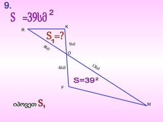 K
R


    8ს              5სმ
       მ
                 O

                          13
           6სმ              სმ




            F



                                 M
 