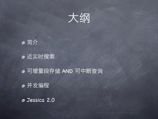 



ʵʱ

δ洢 AND жϲѯ



Jessica 2.0
 
