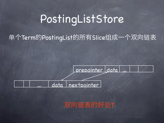 PostingListStore
TermPostingListSliceһ˫




                    prepointer data ...

      ...   data nextpointer


                ˫ĺô?
 