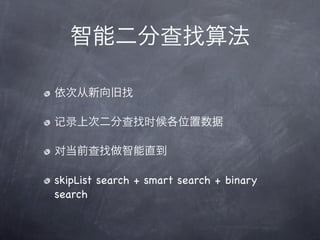ֲܶ㷨

δ

¼ϴζֲʱλ

Եǰֱ

skipList search + smart search + binary
search
 