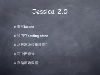 Jessica 2.0

дlucene

ڴposting store

־ϵͳؽ

жϲѯ

洢ԭʼ
 