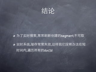 


Ϊʵʱ,ˢ´segment,ȡ

ʵʱϵͳ,泣ʧЧ,ûа취ڶ
ʱ,еdocId
 