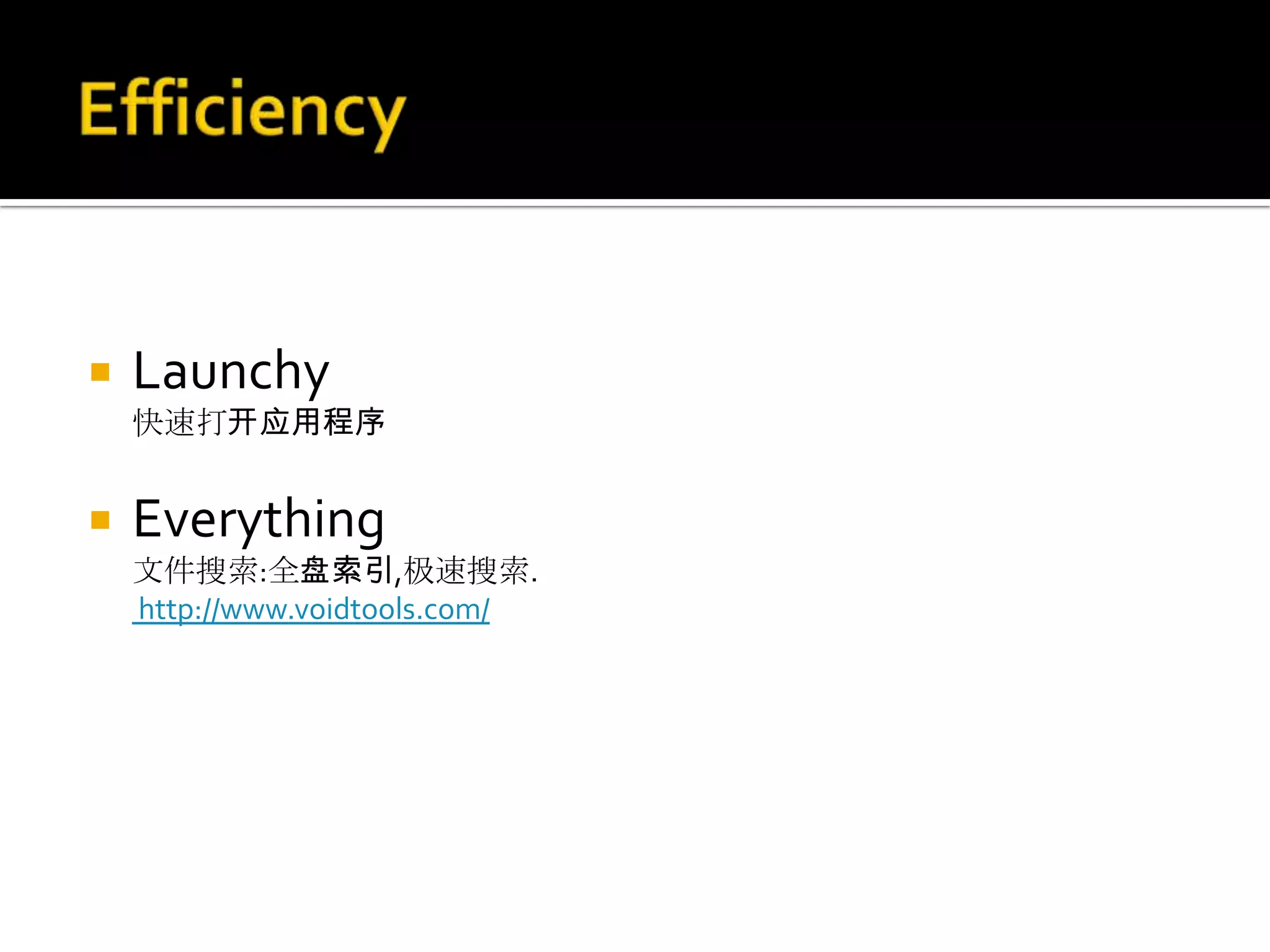    Launchy
    快速打开应用程序


   Everything
    文件搜索:全盘索引,极速搜索.
    http://www.voidtools.com/
 