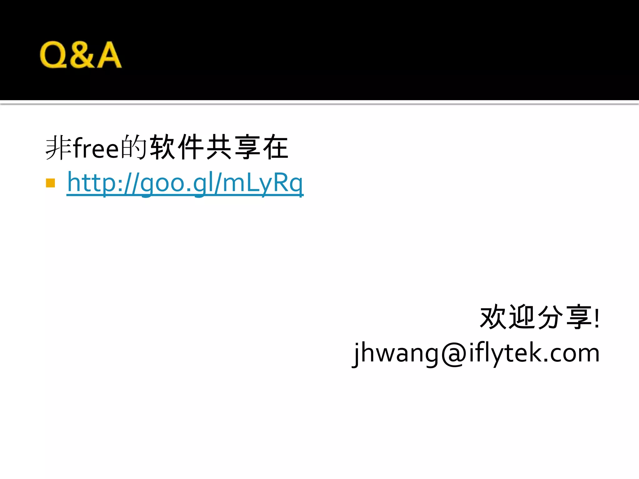 非free的软件共享在
 http://goo.gl/mLyRq




                                欢迎分享!
                        jhwang@iflytek.com
 