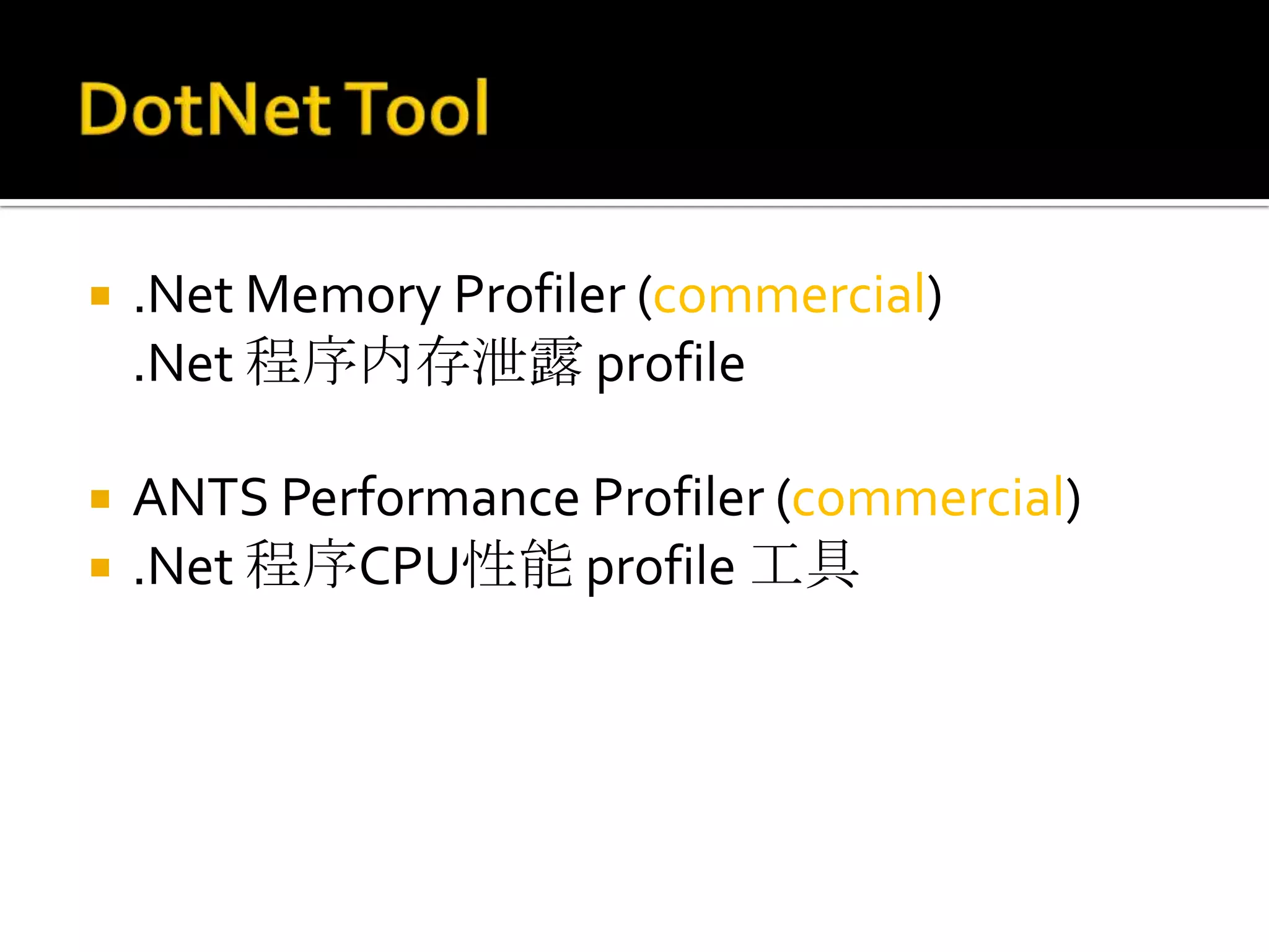    .Net Memory Profiler (commercial)
    .Net 程序内存泄露 profile

   ANTS Performance Profiler (commercial)
   .Net 程序CPU性能 profile 工具
 