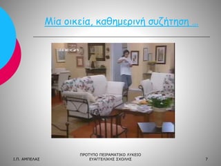 Μία οικεία, καθημερινή συζήτηση …

Ι.Π. ΑΜΠΕΛΑΣ

ΠΡΟΤΥΠΟ ΠΕΙΡΑΜΑΤΙΚΟ ΛΥΚΕΙΟ
ΕΥΑΓΓΕΛΙΚΗΣ ΣΧΟΛΗΣ

7

 