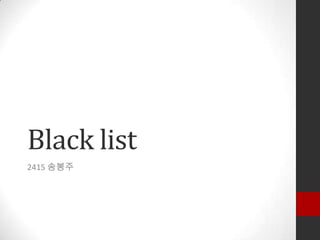 Black list
2415 송봉주
 