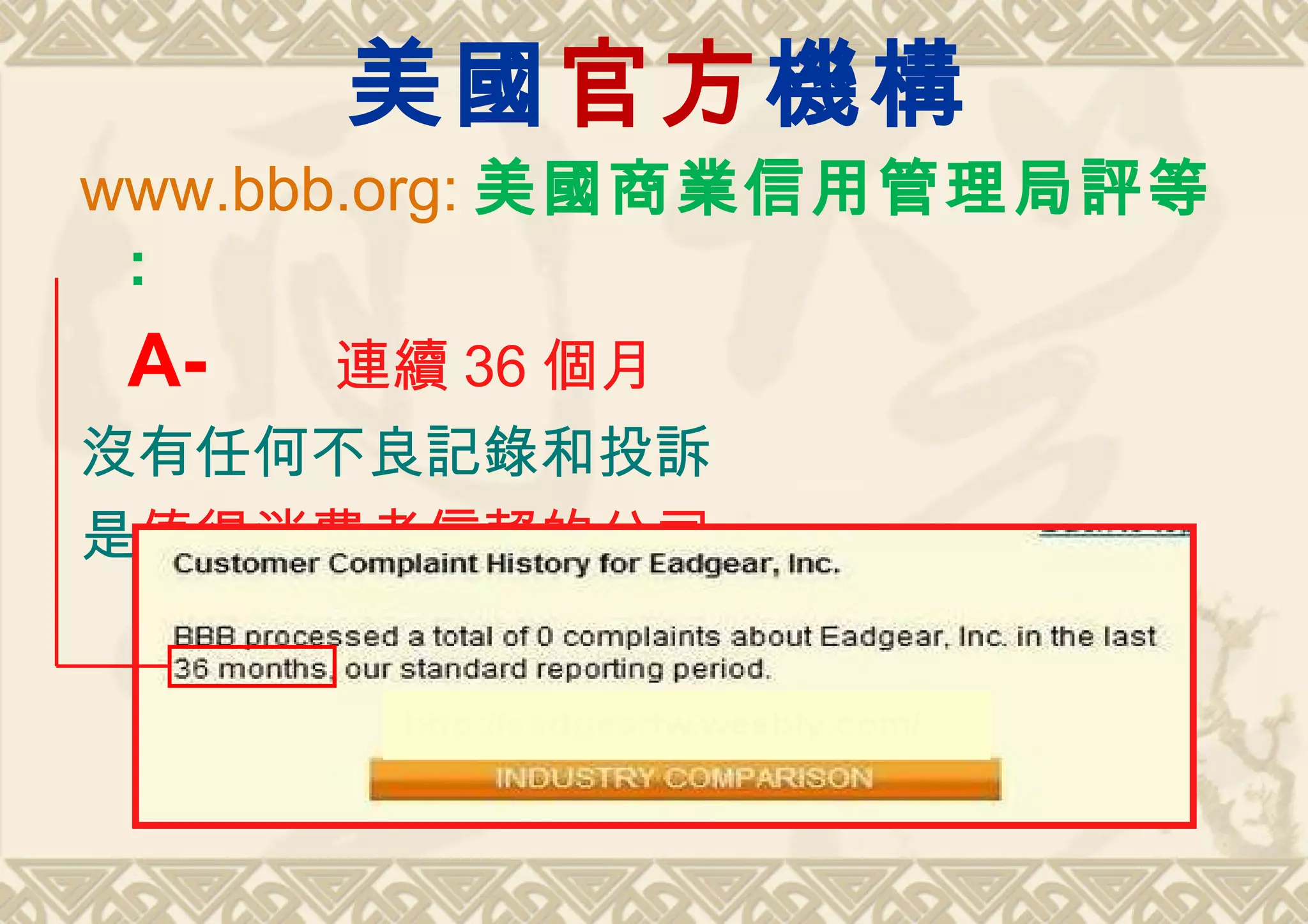 美國官方機構
www.bbb.org: 美國商業信用管理局評等
 :
 A-   連續 36 個月
沒有任何不良記錄和投訴
是值得消費者信賴的公司。
 