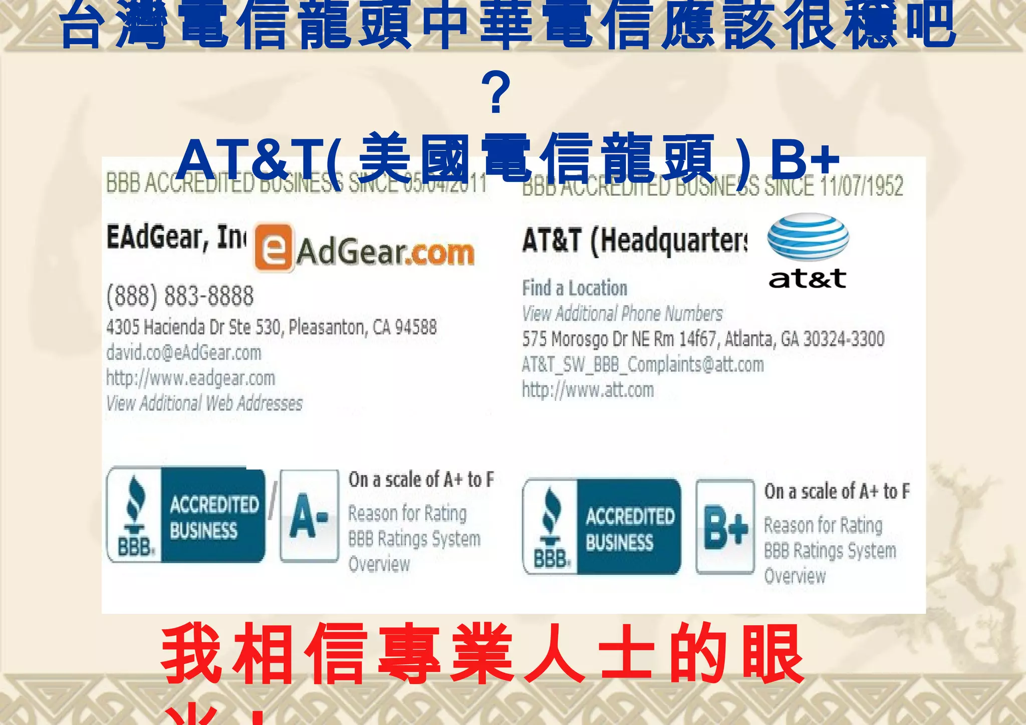 台灣電信龍頭中華電信應該很穩吧
          ？
  AT&T( 美國電信龍頭 ) B+




  我相信專業人士的眼
 