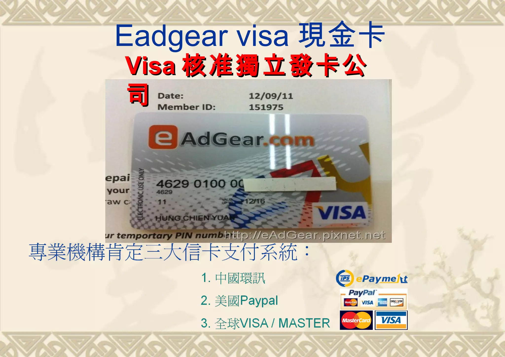 Eadgear visa 現金卡
Visa 核准獨立發卡公
司
 